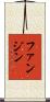 ファン・ジン Scroll