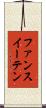ファンスイーテン Scroll