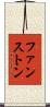 ファンストン Scroll