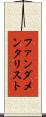 ファンダメンタリスト Scroll