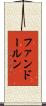 ファンドールン Scroll
