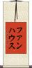 ファンハウス Scroll