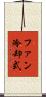 ファン冷却式 Scroll