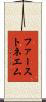 ファーストネエム Scroll