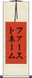 ファーストネーム Scroll