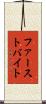 ファースト・バイト Scroll