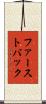 ファーストバック Scroll