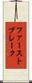 ファーストブレーク Scroll