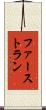 ファースト・ラン Scroll