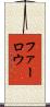 Farlow Scroll