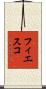 フィエスコ Scroll