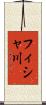 フィシャ川 Scroll