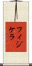 フィジケラ Scroll