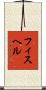 フィスヘル Scroll