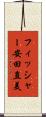 フィッシャー安田直美 Scroll