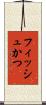 フィッシュかつ Scroll