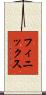フィニックス Scroll