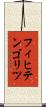 フィヒテンゴリツ Scroll