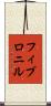 フィプロニル Scroll