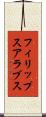 フィリップスアラブス Scroll