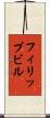 フィリップビル Scroll