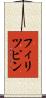 フィリツピン Scroll