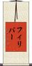 フィリバー Scroll