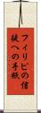 フィリピの信徒への手紙 Scroll