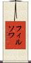 フィルソワ Scroll