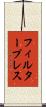 フィルタープレス Scroll