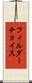 フィルダーチョイス Scroll