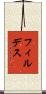 フィルデス Scroll