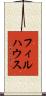 フィルハウス Scroll