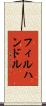 フィルハンドル Scroll
