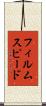 フィルム・スピード Scroll