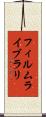 フィルム・ライブラリ Scroll