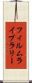 フィルム・ライブラリー Scroll