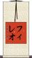 フィレオ Scroll