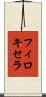 フィロキセラ Scroll