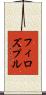 フィロズプル Scroll