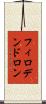 フィロデンドロン Scroll