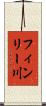 フィンリー川 Scroll