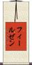 フィールゼン Scroll