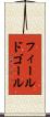 フィールドゴール Scroll