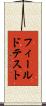 フィールド・テスト Scroll