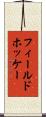 フィールド・ホッケー Scroll
