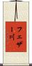 フェザー川 Scroll
