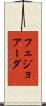 フェジョアーダ Scroll