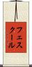 フェスクール Scroll