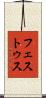 フェストゥス Scroll